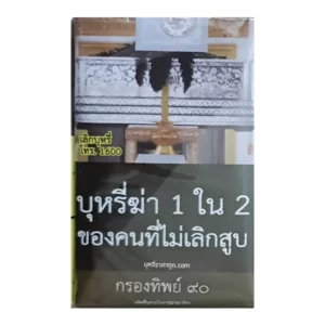 บุหรี่นอก กรองทิพย์ ๙๐ Khongtip